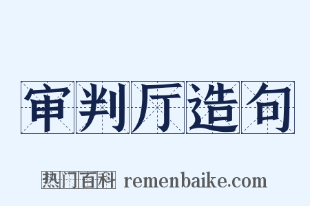 审判厅造句是什么意思的图片